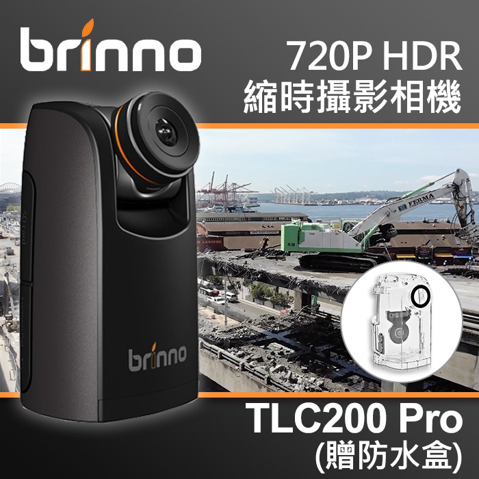 【現貨】Brinno TLC200 Pro 套組含 ATH120 防水盒 縮時攝影機 TLC200Pro 公司貨 屮W9