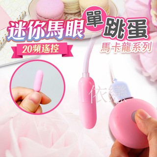 贈潤滑液【今天買❤明天到】馬卡龍 20段變頻 馬眼 迷你 單跳蛋 usb充電 女生情趣用品成人專區變頻跳蛋潮吹神器