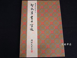 韓非子小舖~ 名家墨跡精選 13 智永草書千字文 草書