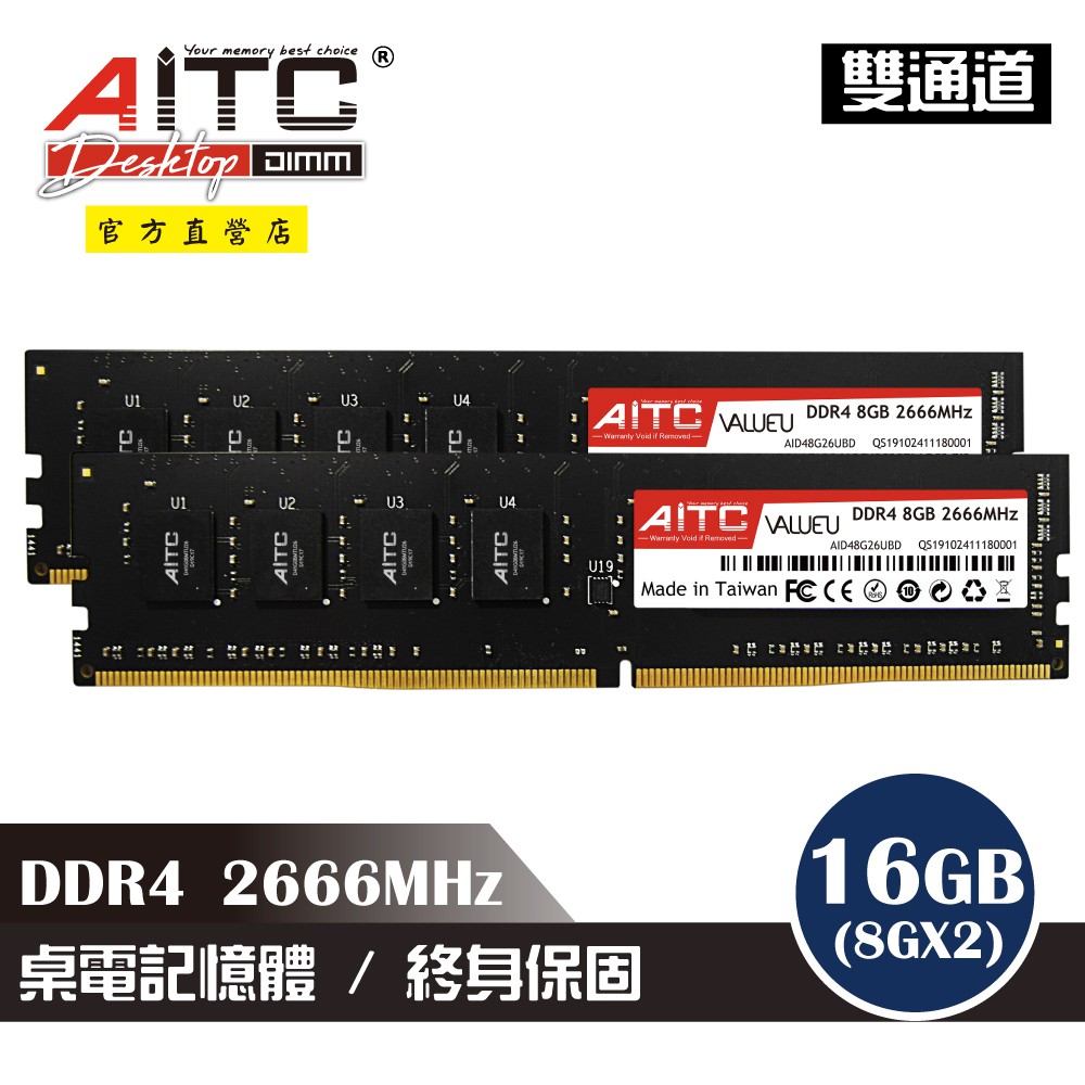 AITC 艾格 Value U DDR4 2666 16GB(8GBx2) (雙通道) 桌上型記憶體
