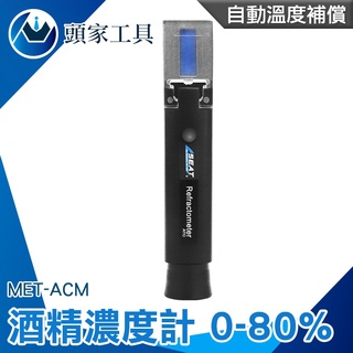 《頭家工具》酒精比重計 乙醇濃度計 酒精濃度儀 酒精測量儀器 酒度測量計 MET-ACM 酒精分析 0-80%