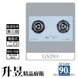 【升昱廚衛生活館】HCG和成 GS293 檯面式 二口瓦斯爐 強化玻璃(黑/白)