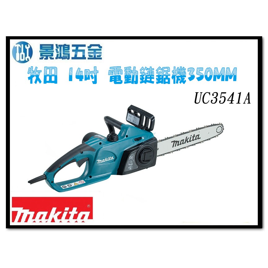 景鴻五金 公司貨 MAKITA 牧田 14吋 插電式 電動 鏈鋸 鍊鋸 鏈鋸機 350mm UC3541A 含稅價