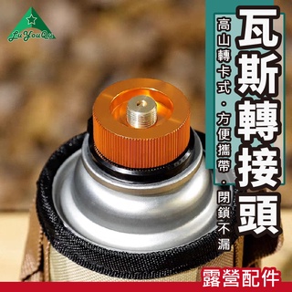 【露遊趣 - 專業實體店面】卡式瓦斯轉接頭 卡式瓦斯轉接頭 卡式轉接器 迷你高山爐頭 登山爐 高山爐 野營爐 瓦斯爐