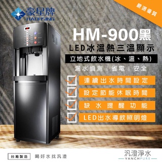 【汎澄淨水】豪星牌/豪星 HM-900 黑色(冰溫熱)立地式飲水機 直立式 飲水機 濾芯 濾心