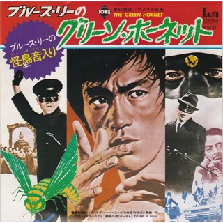 美劇主題曲 Theme from The Green Hornet（李小龍電視：青蜂俠）7吋單曲唱片 Vinyl 日本盤