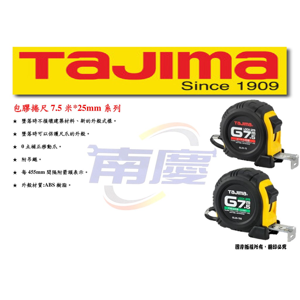 南慶五金 TAJIMA 包膠捲尺7.5米*25mm系列