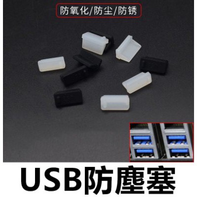 USB防塵塞 適用於電腦、筆電、藍芽耳機 USB孔防入塵