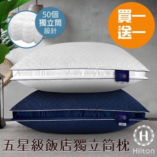 可免運收貨後再付 2入組 HILTON 希爾頓 VIP貴賓 純棉 立體銀離子抑菌 獨立筒枕