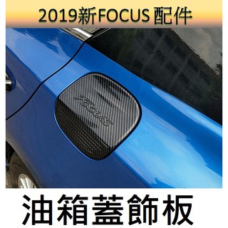 [19-24新FOCUS專用] 碳纖維飾板 油箱蓋飾板 汽車飾板