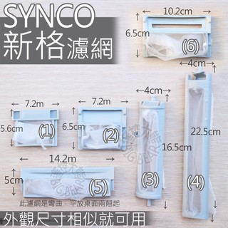 SYNCO新格洗衣機濾網棉絮過濾網過濾網洗衣機濾網