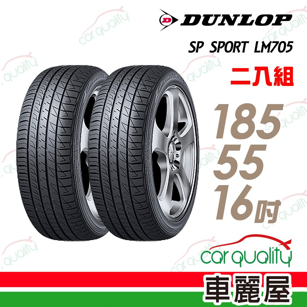 登祿普 SP SPORT LM705 耐磨舒適輪胎_二入組_185/55/16 廠商直送