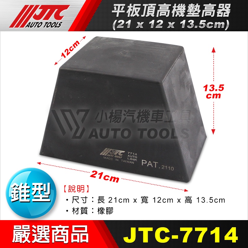 【小楊汽車工具】(現貨) JTC 7714 平板頂高機墊高器 錐形 橡膠墊 頂車墊 平板式頂高機墊 平板 烏龜墊