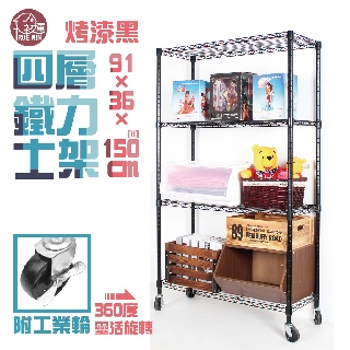 銀/黑兩色 鐵力士架 91x36x150cm四層架附工業輪【免運費】置物架 展示架 波浪架 收納架 收納櫃【初運鐵架】