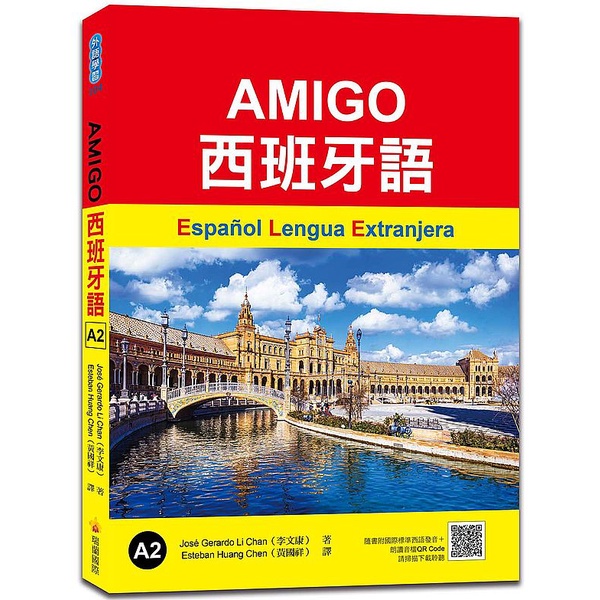 AMIGO西班牙語A2（隨書附國際標準西語朗讀音檔QR Code）&lt;啃書&gt;