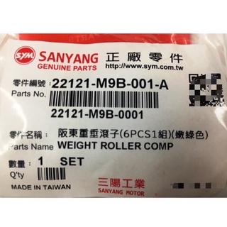👍三陽原廠 SYM M9B 阪東重垂滾子(6PCS1組)(嫩綠色)普利珠 金發財150 GT125 風動125 三陽正廠