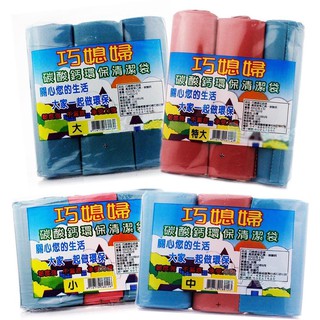 整件24包 巧媳婦 碳酸鈣環保清潔袋 垃圾袋 特大/大/中/小 垃圾桶 紙簍《臺製現貨》【宅裡買】
