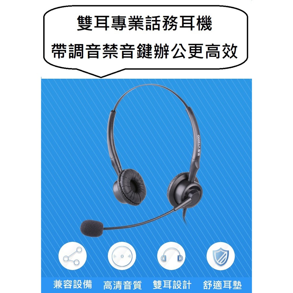 現貨！最新進階款！VT200D頭戴式雙耳高清話務耳機（帶調音靜音鍵）(數位總機系統可用)客服耳機 電話耳機