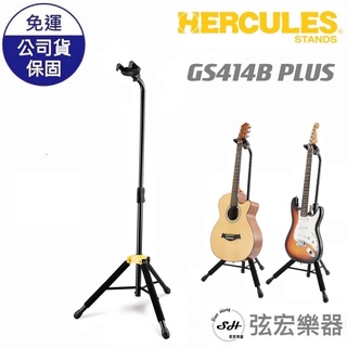 【現貨免運贈防潮包】HERCULES 吉他架 GS414B PLUS 吉他 木吉他 貝斯 樂器架 海克力斯