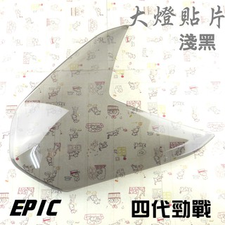 EPIC | 淺黑 貼片式 大燈護罩 大燈罩 燈殼貼片 大燈貼片 附發票 附背膠 適用於 四代戰 勁戰四代 4代戰