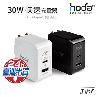 hoda 30W 極速智能充電器 PD QC 快速充電器 充電器 充電頭 快充頭 BSMI認證