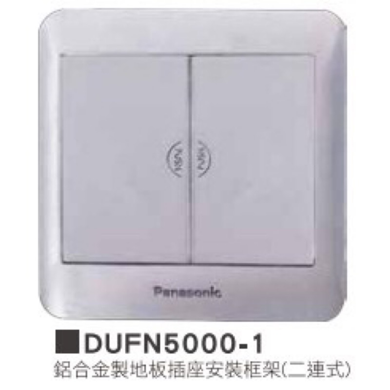 含稅附發票 Panasonic 國際牌 DUFN5000-1 地板插座 (二連式) 地板插座 dufn5000 1