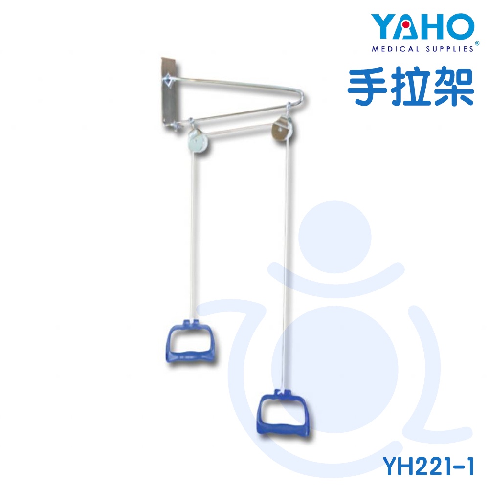 耀宏 YAHO 手拉器 YH221-1 門掛式 壁掛式 復健器材 牽引手拉器 手拉復健器 復健器材 和樂輔具