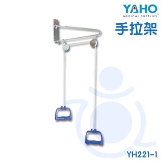 耀宏 YAHO 手拉器 YH221-1 門掛式 壁掛式 復健器材 牽引手拉器 手拉復健器 復健器材 和樂輔具