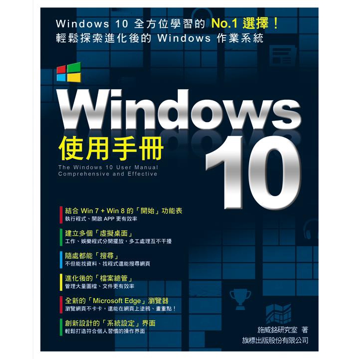 Windows 10使用手冊/施威銘研究室 誠品eslite