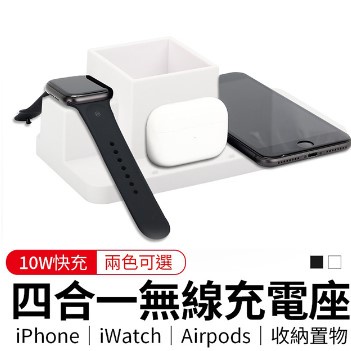 尾貨出清 四合一無線充電座(iPhone/Apple Watch/AirPods/名片筒)-白色