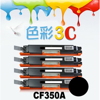 色彩3C║ HP 相容碳粉匣 CF350A (130A) 適用: M176n/M177fw