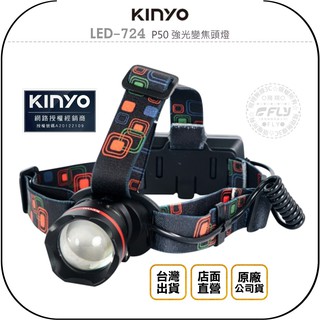【飛翔商城】KINYO 耐嘉 LED-724 P50 強光變焦頭燈◉公司貨◉頭戴造明◉戶外露營◉溪邊夜釣◉勤務探照
