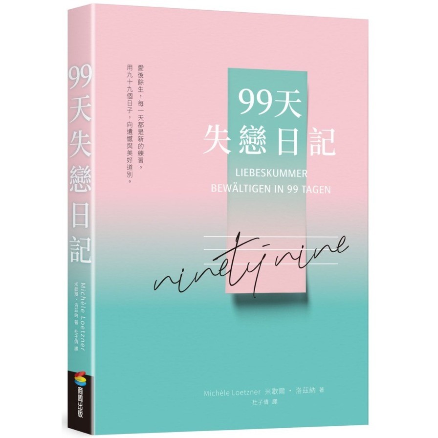 99天失戀日記(米凱拉.洛茲納(Michèle Loetzner)) 墊腳石購物網