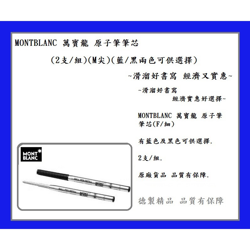 MONTBLANC 萬寶龍 原子筆筆芯(2支/組)(M尖)(藍/黑兩色可供選擇)