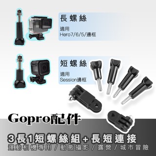 Gopro配件 運動相機通用 活動鏈接 三向調節臂 3長1短螺絲+長短連接