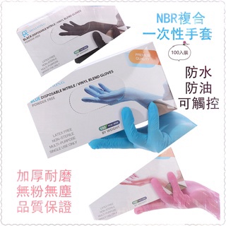 TW現貨立發【升級加厚PVC複合】NBR手套 橡膠手套 無粉手套 丁腈手套 一次性 耐油 防水 美髮 防疫 清潔