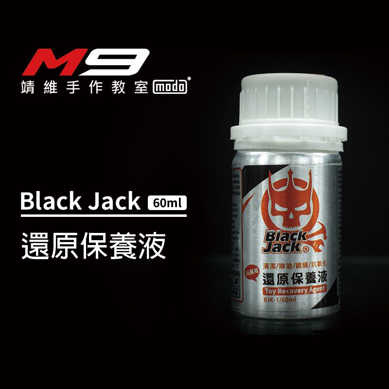 modo摩多[M9靖維手作教室]黑傑克Black Jack 電鍍保養液-電鍍氧化/增亮/鍍膜/抗UV