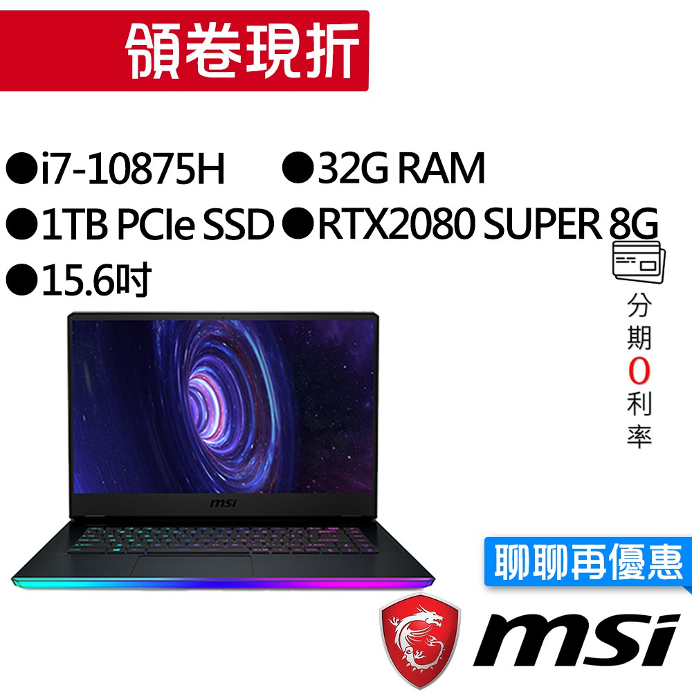 MSI 微星 GE66 10SGS-258TW i7/RTX2080 獨顯 電競筆電