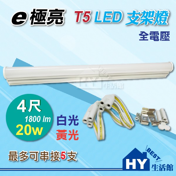 E極亮照明 【T5 四尺LED串接支架燈 20W】T5型 LED層板燈具 4尺  LED支架燈 有 白光 黃光