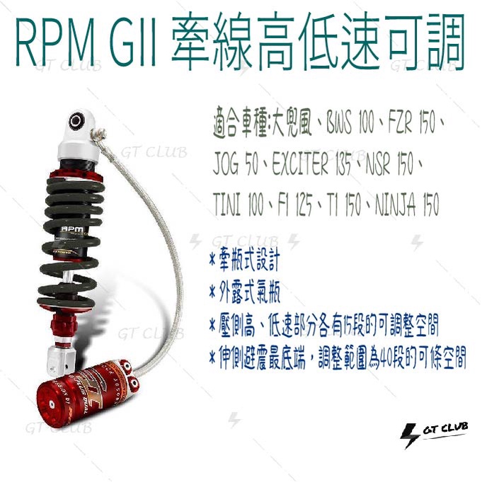 ▸GT CLUB◂RPM GII 牽線高低速可調 避震器 牽線 氣瓶 高速 低速 可調 掛瓶 油壓調整器 預載 伸側