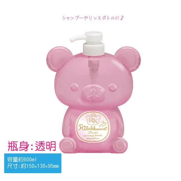 【日本正品】San-X 拉拉熊 懶懶熊 洗澎澎 沐浴系列 乳液瓶 沐浴瓶 600ml (透明)