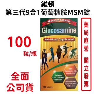 維頓第三代9合1葡萄糖胺MSM錠 100粒/瓶 台灣公司貨