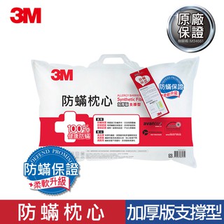 3M Filtete 防蹣枕心 -支撐型(加厚版)