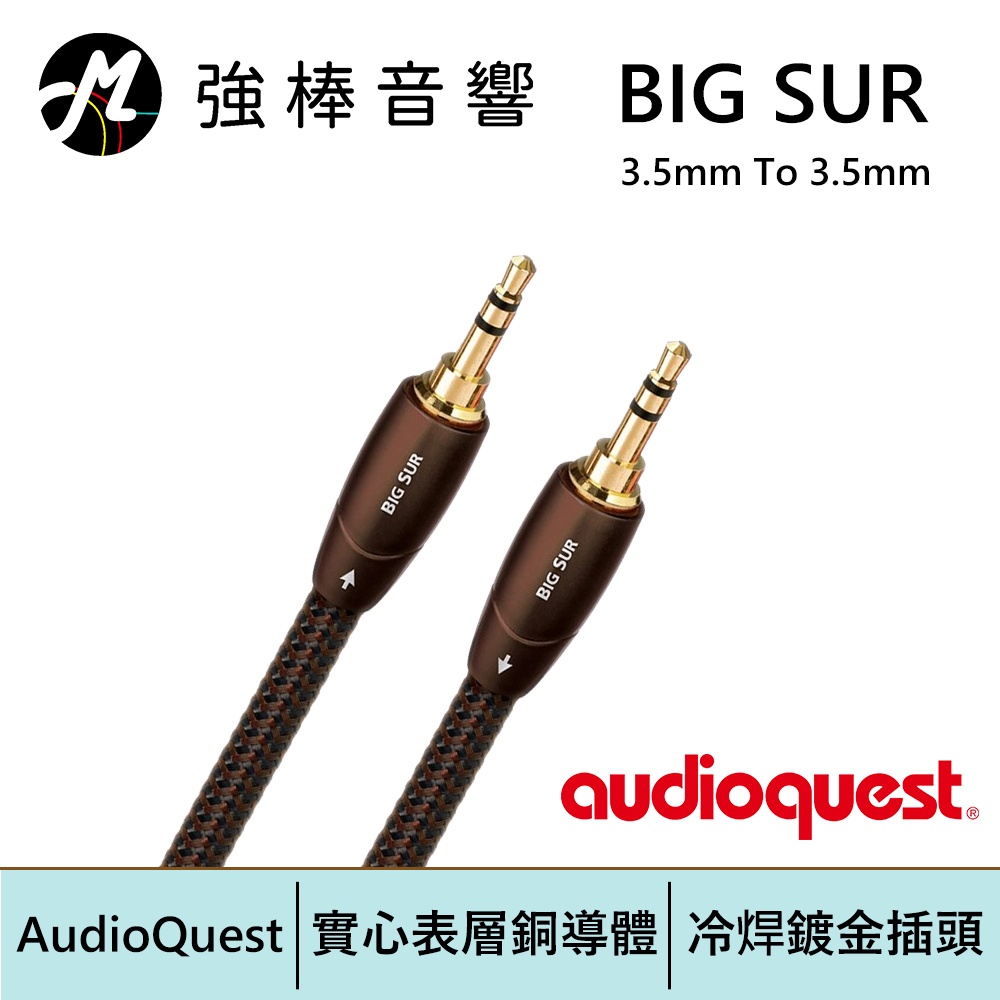 美國線聖 AudioQuest BIG SUR【3.5mm to 3.5mm】訊號線 | 強棒電子專賣店