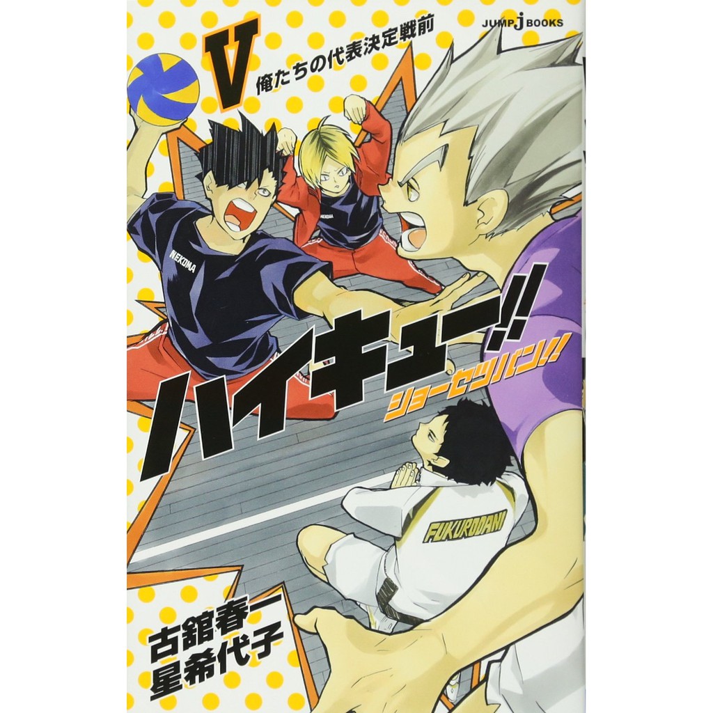 日版全新日文小說排球少年第5卷古館春一單行本 蝦皮購物