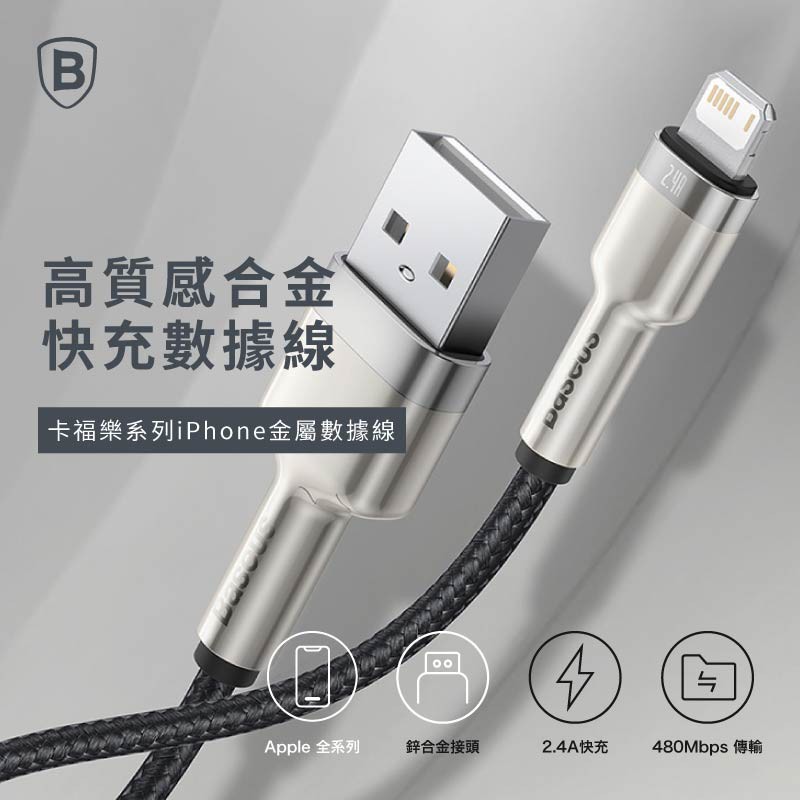 Baseus倍思▸金屬卡福樂系列USB lighting 數據線 傳輸線 充電線 蘋果金屬卡福樂系列 iPhone線