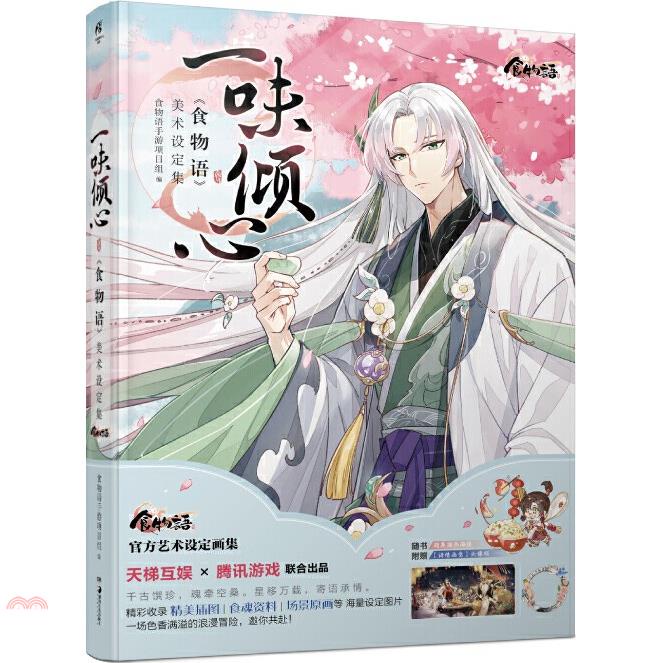 一味傾心：《食物語》美術設定集