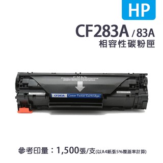 HP 惠普 CF283A/83A 黑色相容性碳粉匣｜適用：LJ Pro MFP M125、M127、M201、M225