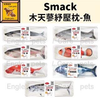 ╟Engle╢ Smack 日本正宗魚 木天蓼紓壓枕 100%高純度木天蓼 貓玩具 貓抱枕 魚玩具 不含棉花 貓咪玩具