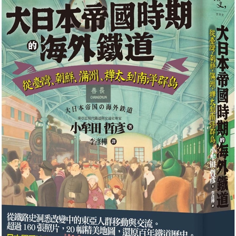 大日本帝國時期的海外鐵道 從臺灣 朝鮮 滿洲 樺太到南洋群島 蝦皮購物